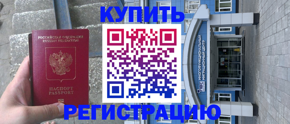временная регистрация собственник в Мыски